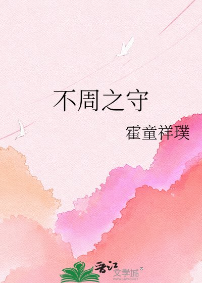 不周之守