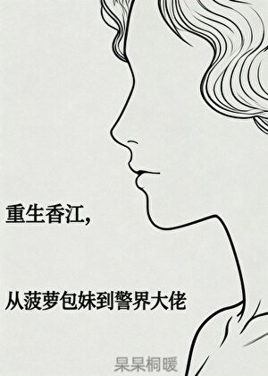 重生香江,从菠萝包妹到警界大佬