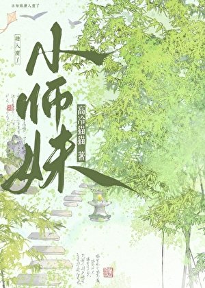 《小师妹她入魔了》