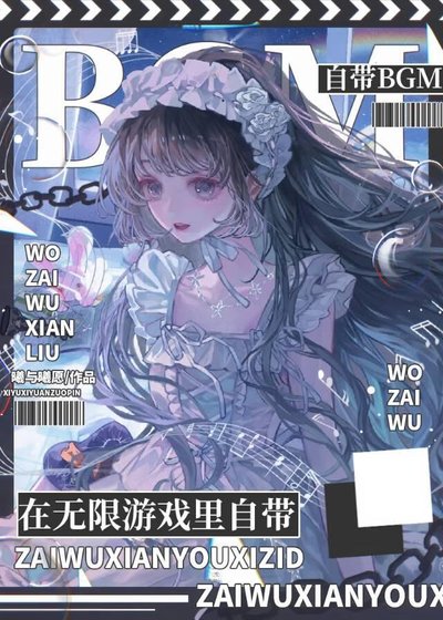 在无限游戏里自带BGM