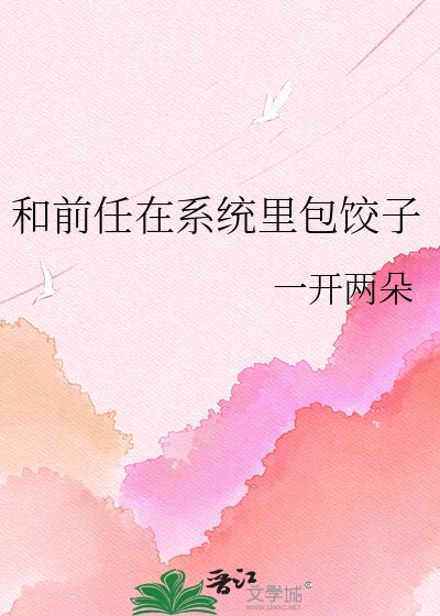 《和前任在系统里包饺子》