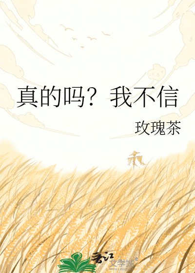 真的吗？我不信