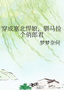 《穿成塞北悍娘,驯马捡个俏郎君》