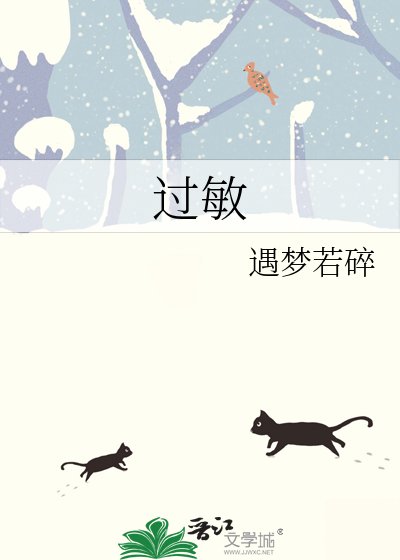 过敏
