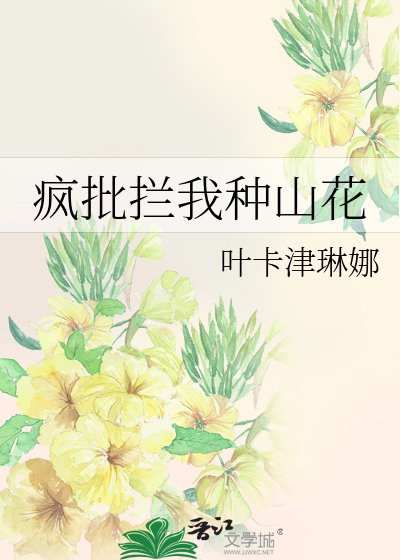《疯批拦我种山花》