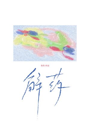 《太阳是解药》