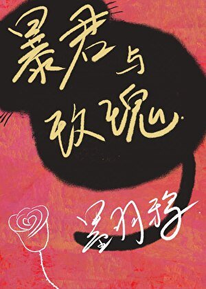 《暴君与玫瑰》