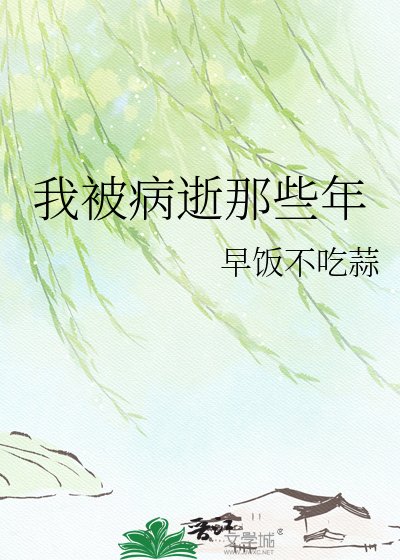 《我被病逝那些年》