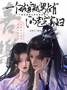 《一个被穿越男占有的老实寡妇》