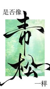 《是否像青松一样》