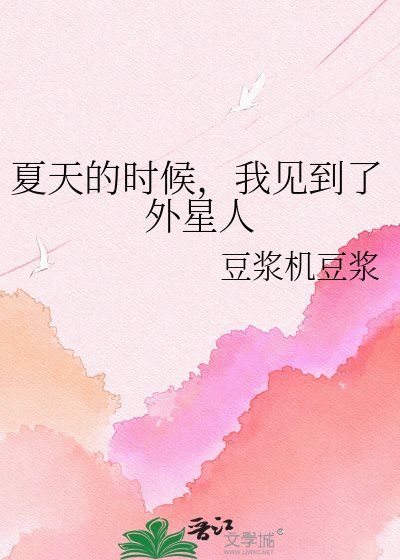 夏天的时候，我见到了外星人