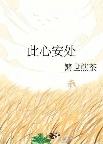《此心安处》