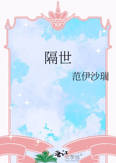 隔世