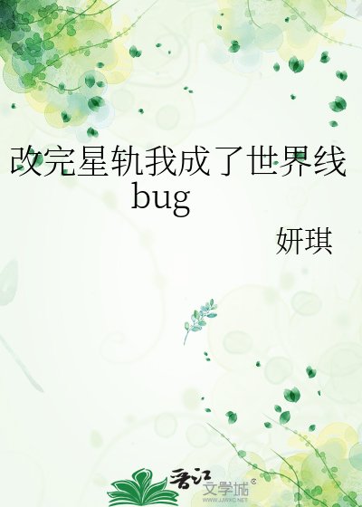 《改完星轨我成了世界线bug》