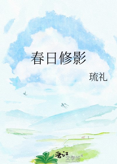 《春日修影》