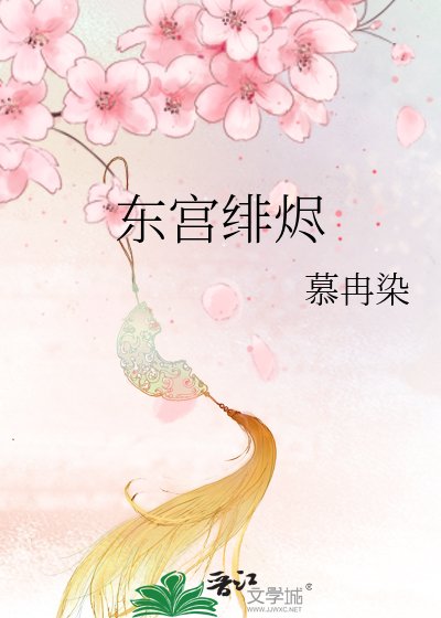 《东宫绯烬》