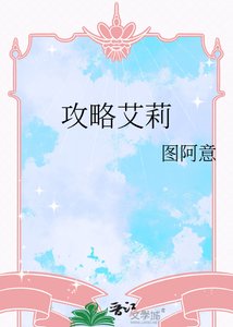 《攻略艾莉》