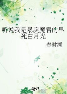 《听说我是暴戾魔君的早死白月光》