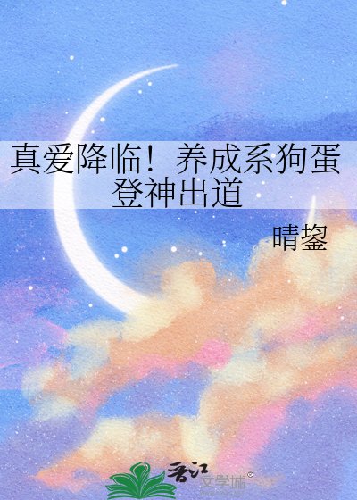 《真爱降临!养成系狗蛋登神出道》
