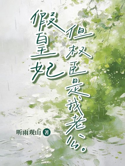 《假皇妃,但权臣是我老公》