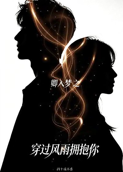 卿入梦-穿过风雨拥抱你