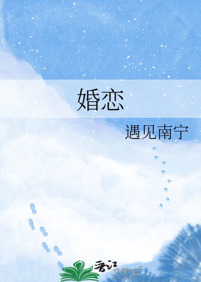 《婚恋》
