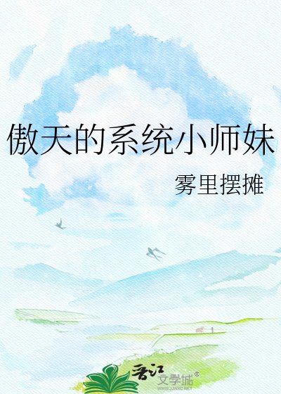 《傲天的系统小师妹》