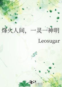 《烽火人间,一灵一神明》