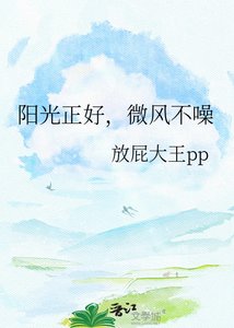 《阳光正好,微风不噪》