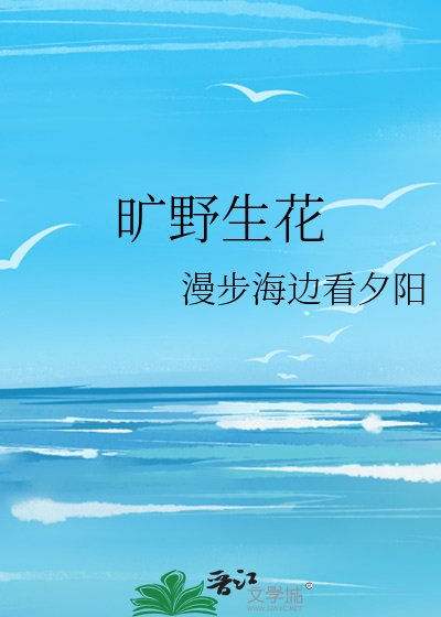 旷野生花