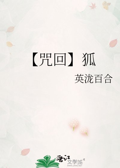 《【咒回】狐》