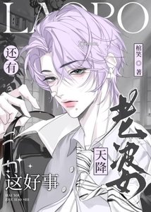 天降老婆,还有这好事?!【水仙】
