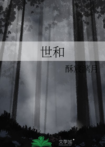 《世和》
