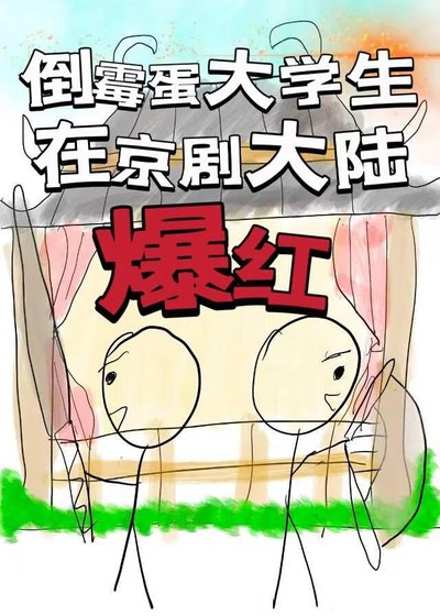 《倒霉蛋大学生在京剧大陆爆红》