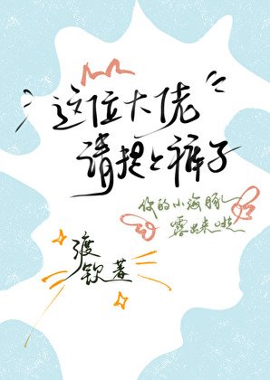 《这位大佬,请提上裤子》