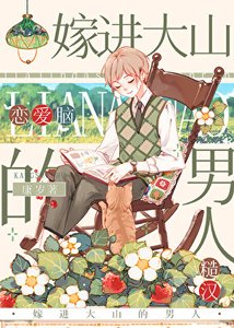 《嫁进大山的男人》
