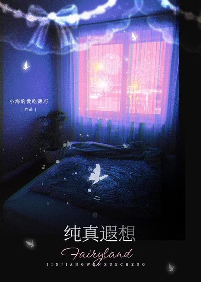《纯真遐想》