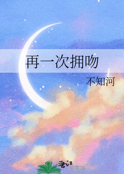 《再一次拥吻》