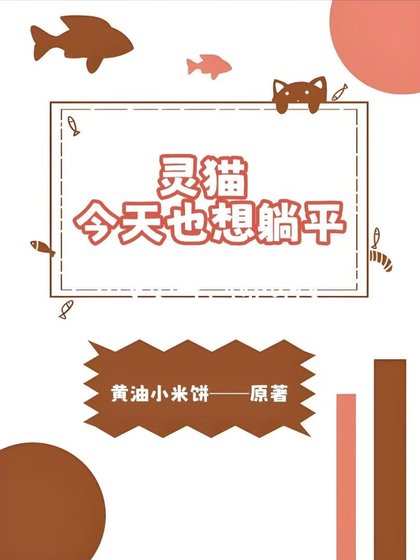灵猫今天也想躺平