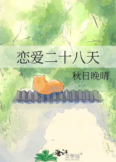《恋爱二十八天》