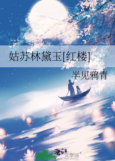 姑苏林黛玉[红楼]