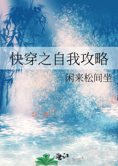 快穿之自我攻略