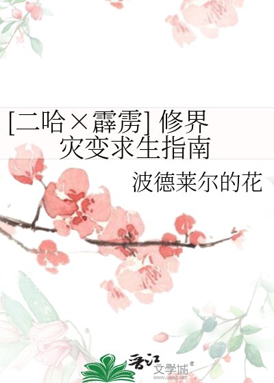 [二哈×霹雳] 修界灾变求生指南