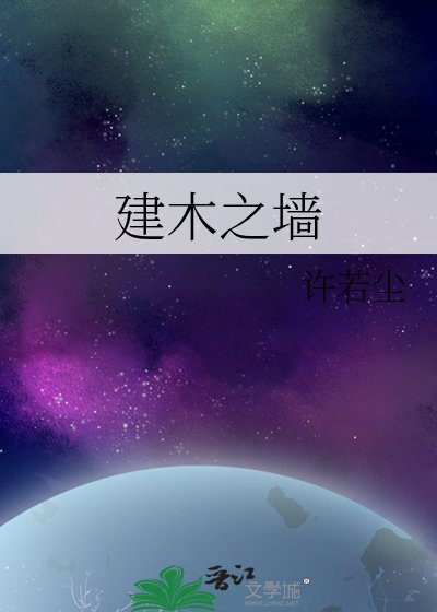 建木之墙