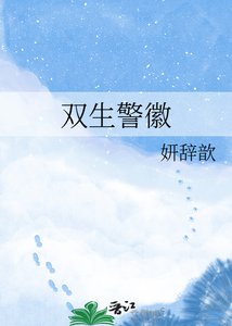 双生警徽