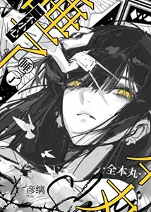 一不小心补魔了丸怎么办