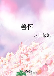《善怀》
