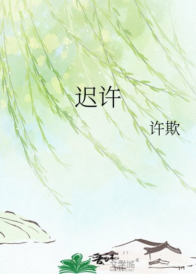 《迟许》