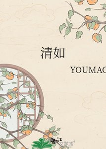《清如》
