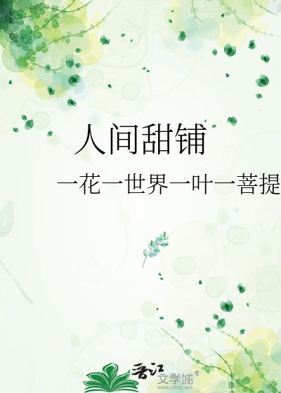 人间甜铺